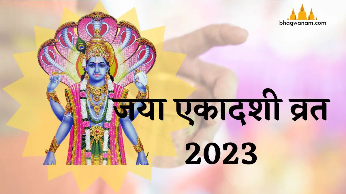 जया एकादशी व्रत कथा 2023 कब है Jaya Ekadashi Vrat katha 2023