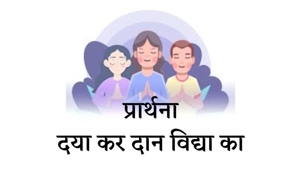 दया कर दान विद्या का प्रार्थना - Daya Kar Daan Vidya Ka Prayer Hindi Lyrics english