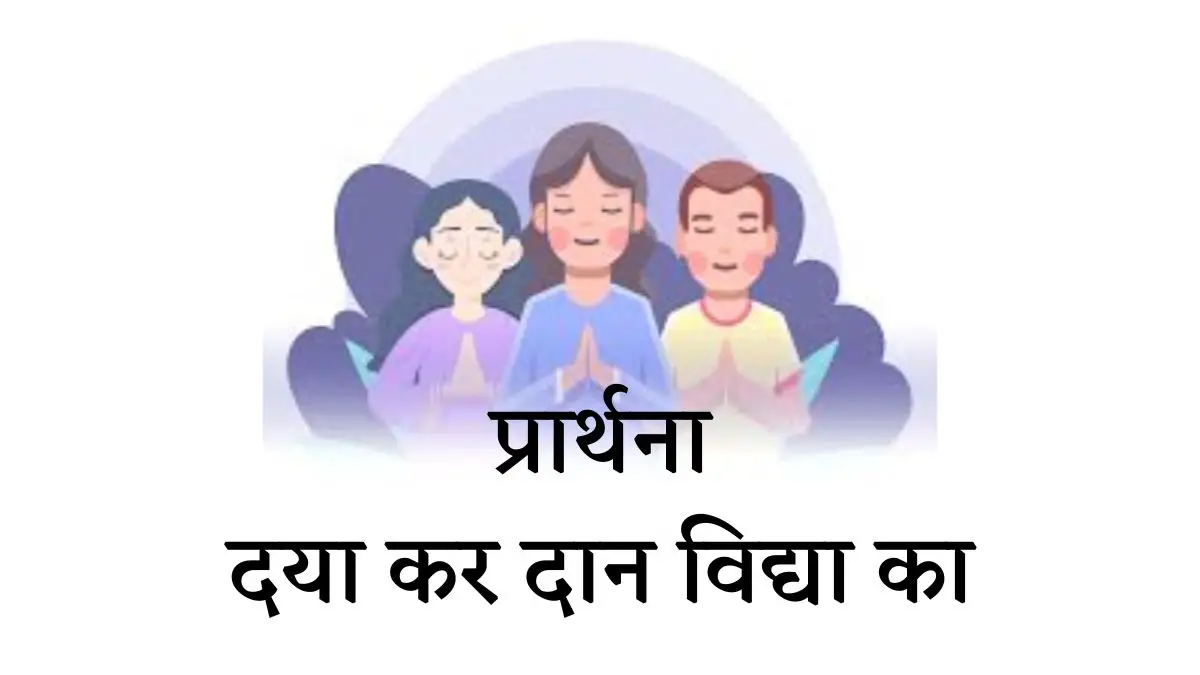 दया कर दान विद्या का प्रार्थना - Daya Kar Daan Vidya Ka Prayer Hindi Lyrics english