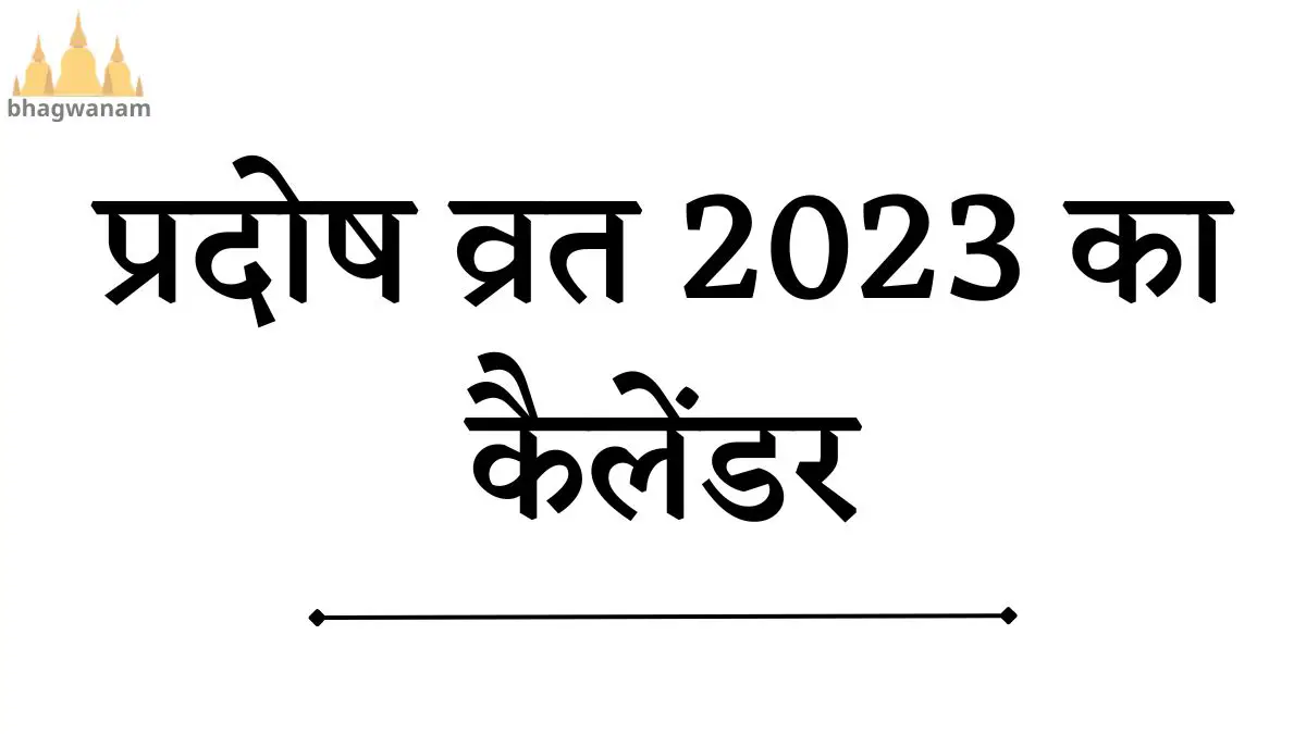 प्रदोष व्रत 2023 का कैलेंडर Pradosh vrat 2023 date list