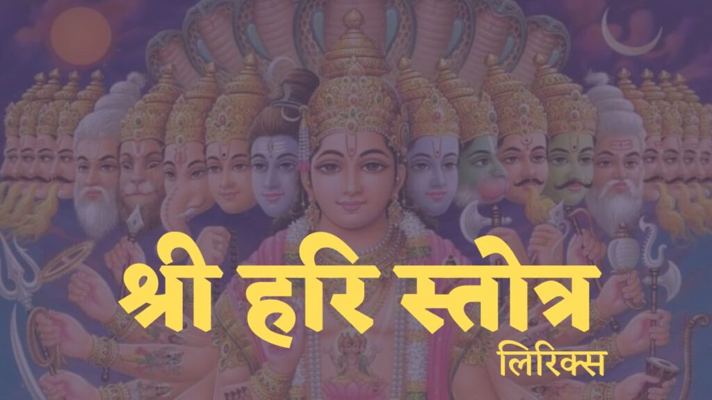 श्री हरि स्तोत्र लिरिक्स - Shri Hari Stotram Lyrics in Hindi