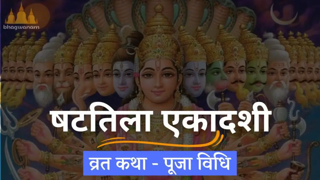 षटतिला एकादशी व्रत कथा  Shattila Ekadashi 2023 Vrat Katha