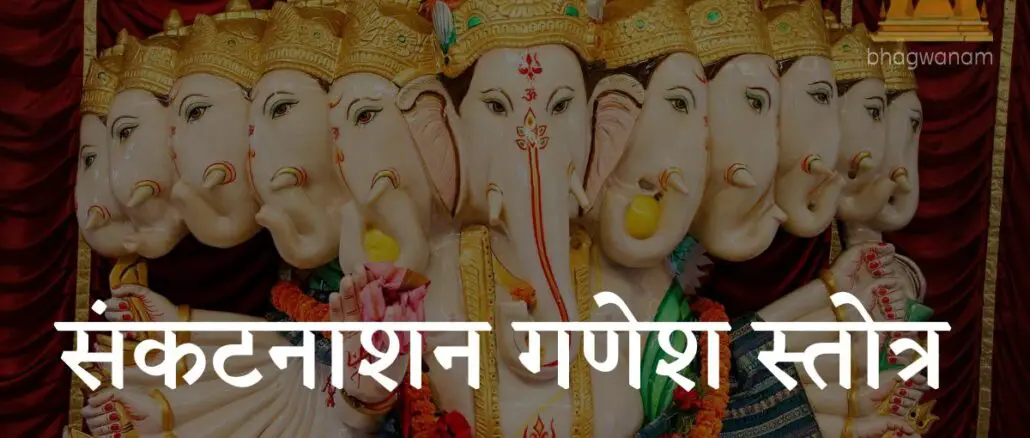 संकटनाशन गणेश स्तोत्र । Sankat Nashan Ganesh Stotram Lyrics