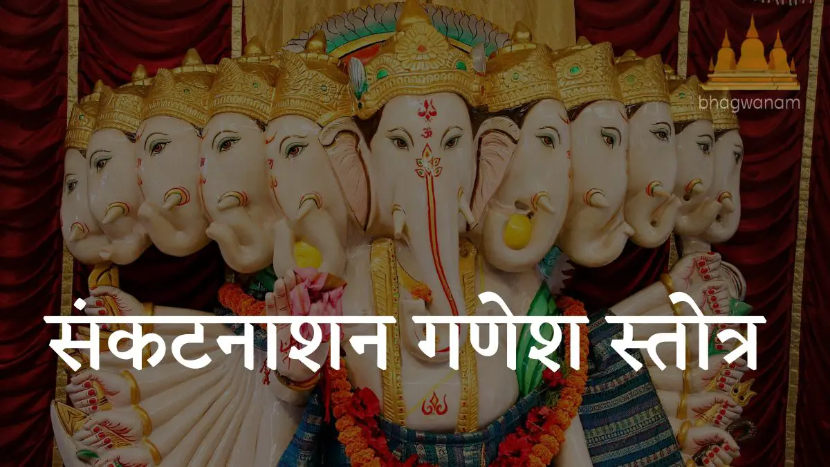 संकटनाशन गणेश स्तोत्र । Sankat Nashan Ganesh Stotram Lyrics