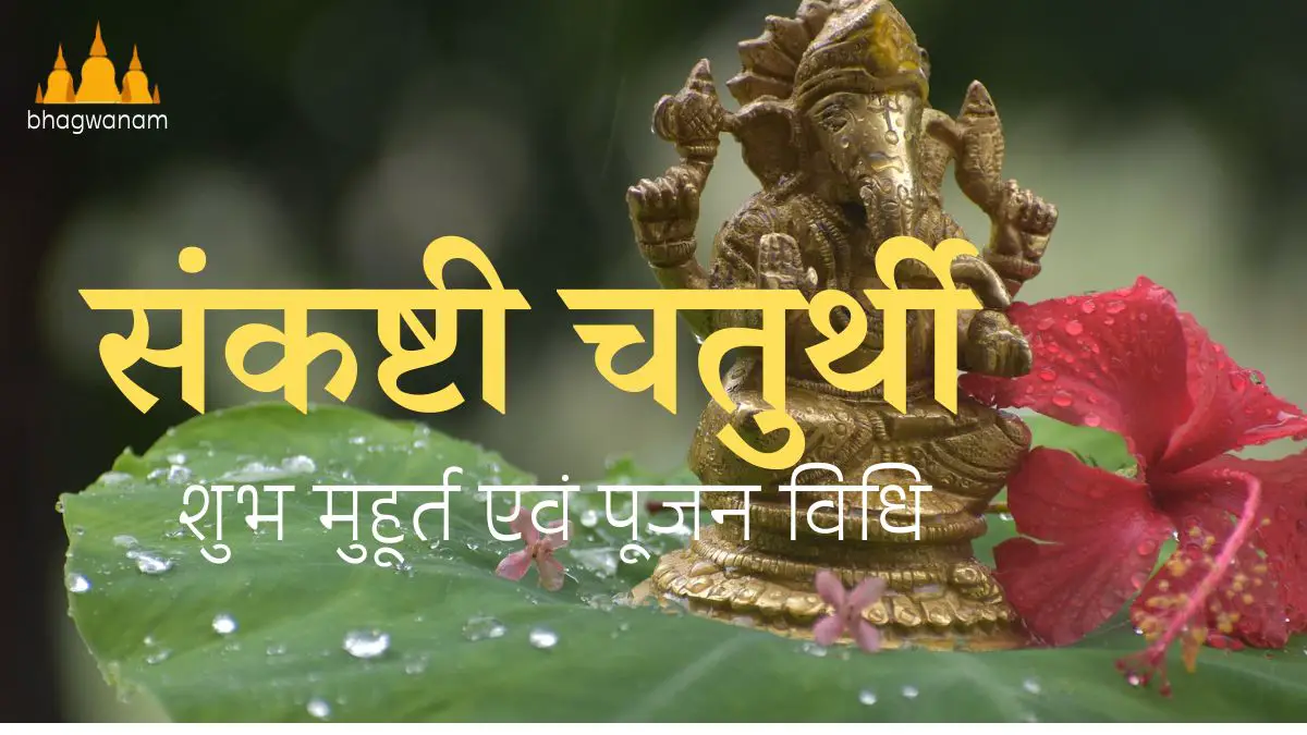 संकष्टी चतुर्थी कब है? जानें शुभ मुहूर्त, पूजन विधि और सामग्री | Sankashti Chaturthi 2023