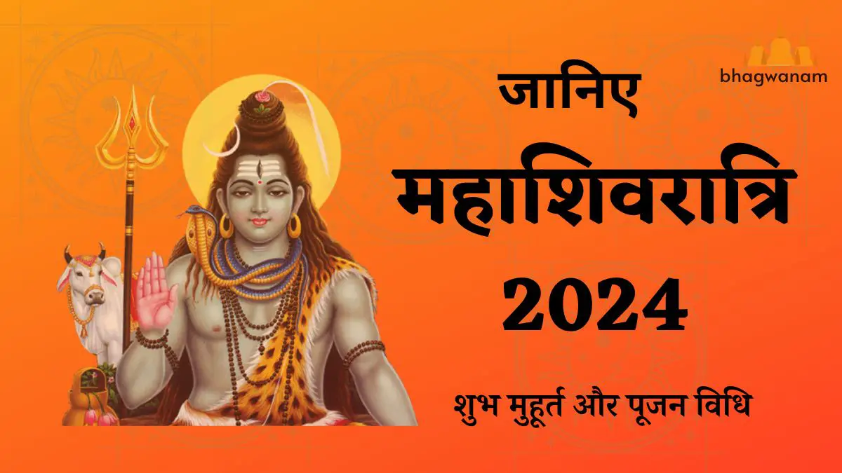 पढ़िए महा शिवरात्रि 2024 कैसे मनाएं | Maha Shivratri 2024