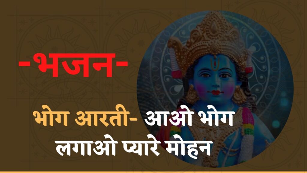 भोग आरती- आओ भोग लगाओ प्यारे मोहन Aao Bhog Lagao Mere Mohan