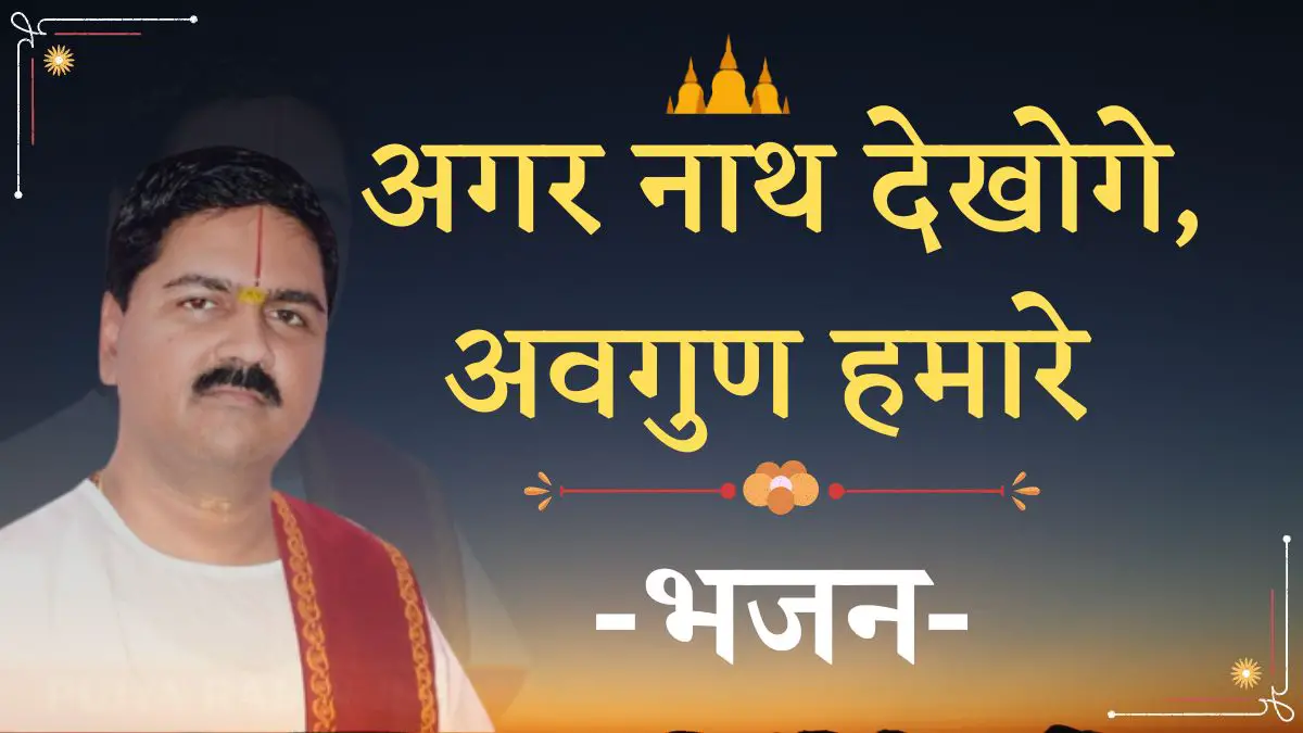 अगर नाथ देखोगे अवगुण हमारे पूज्य राजन जी महाराज