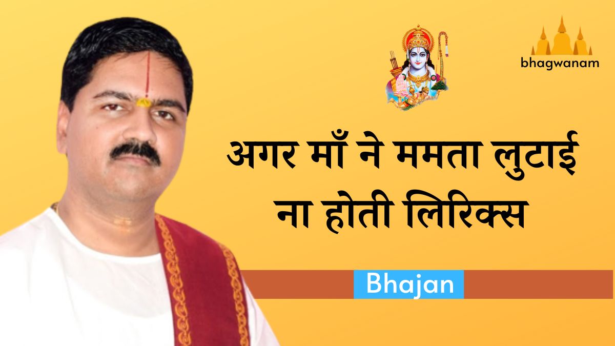 अगर माँ ने ममता लुटाई ना होती Navratri Bhajan Lyrics