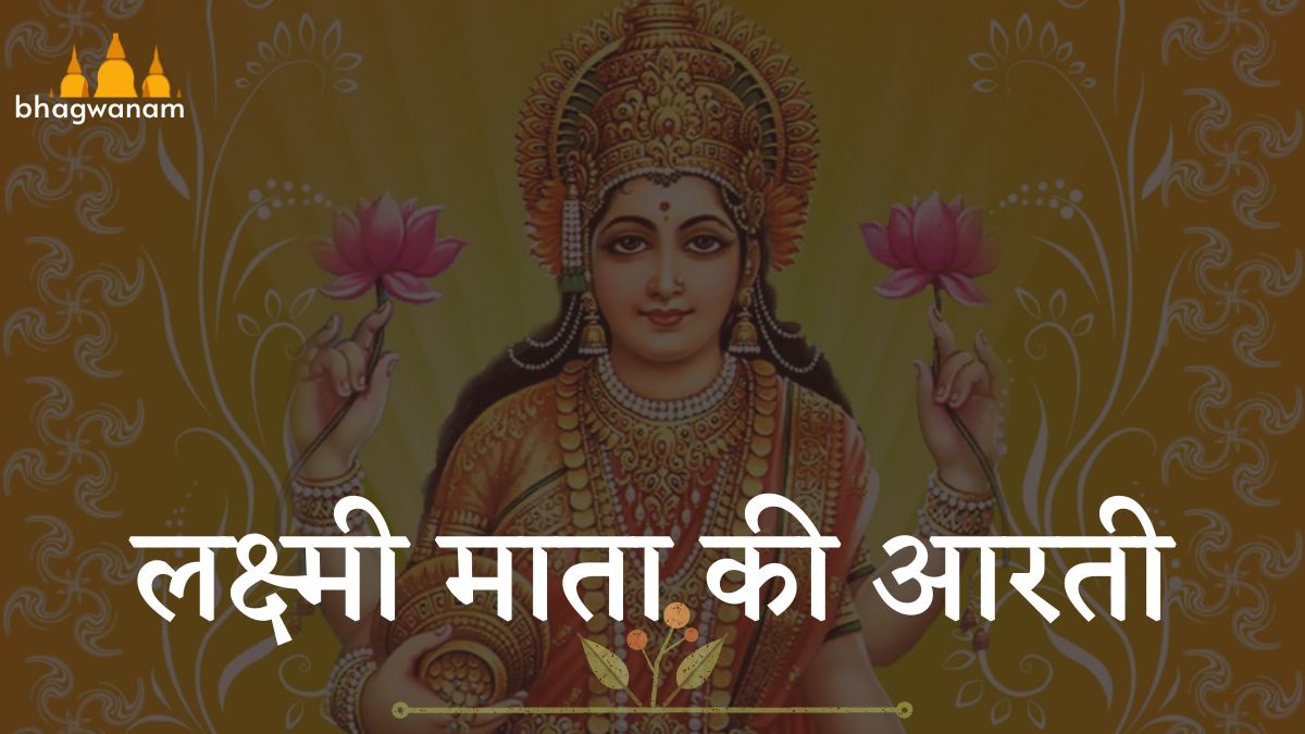 आरती लक्ष्मी जी की । Mata Laxmi ji Ki Aarti