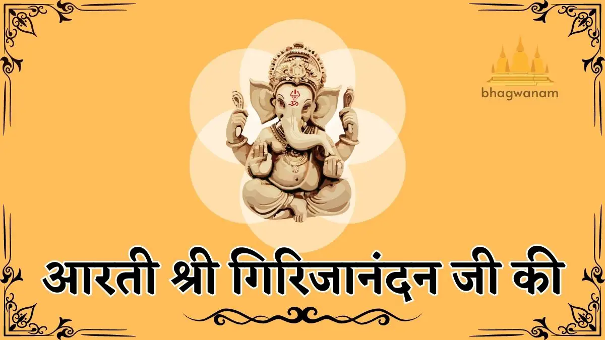 आरती श्री गिरिजानंदन जी की Aarti Girijanandan Ji Ki