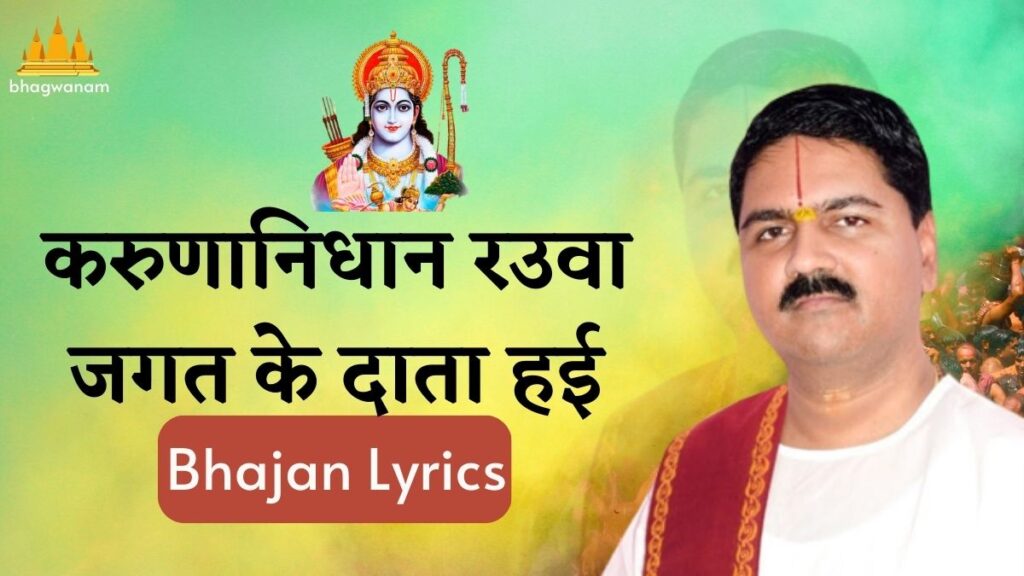 करुणानिधान रउवाँ जगत के दाता हईं लिरिक्स Rajan Ji Maharaj Bhajan