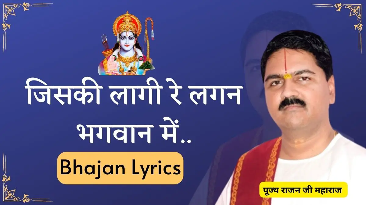 जिसकी लागी रे लगन भगवान में लिरिक्स Rajan ji Maharaj bhajan Lyrics