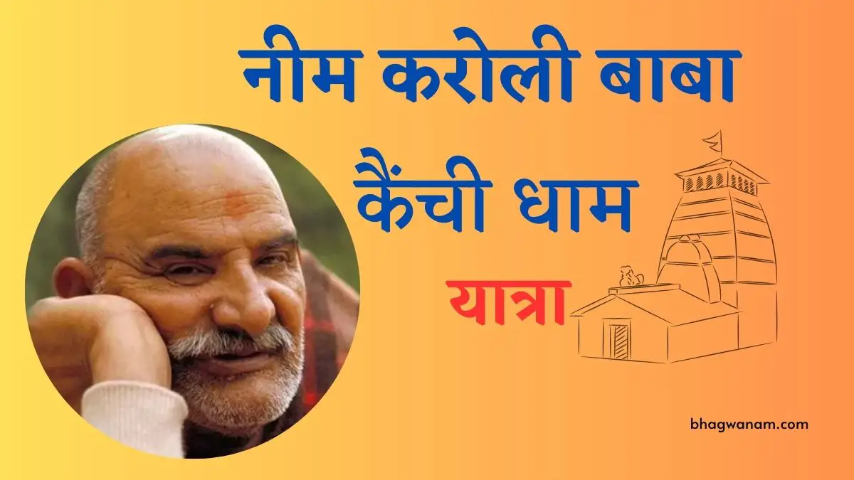 नीम करोली बाबा कैंची धाम कैसे जायें Neem Karoli Baba Yatra