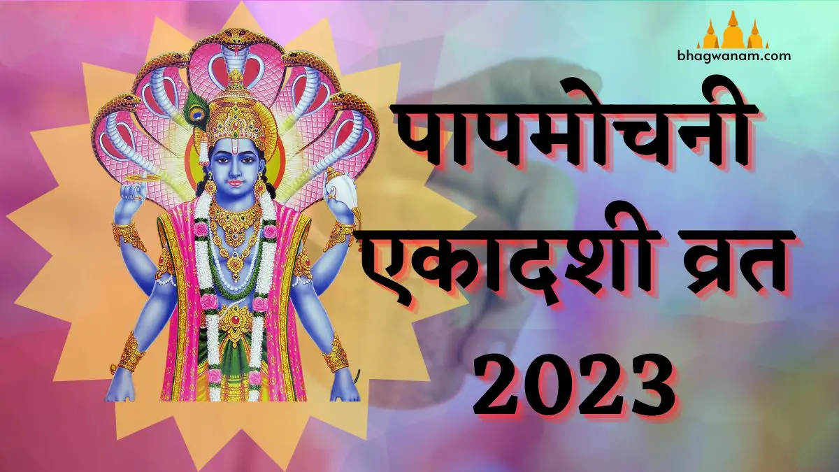 पापमोचनी एकादशी व्रत कथा। Papmochani Ekadashi Vrat Katha