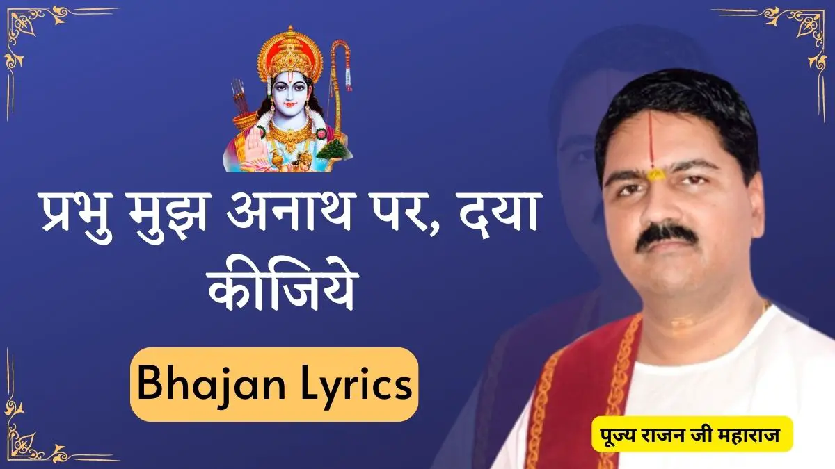 प्रभु मुझ अनाथ पर दया कीजिये लिरिक्स Rajan Ji Maharaj Bhajan Lyrics