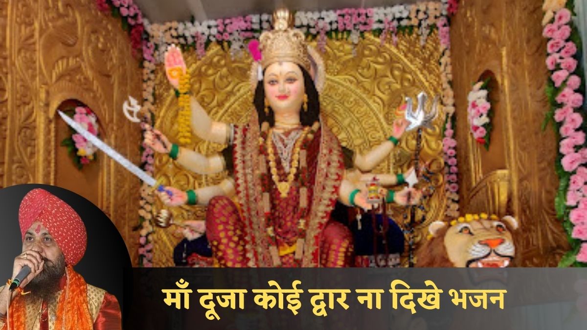 माँ दूजा कोई द्वार ना दिखे  Navratri Bhajan Lyrics