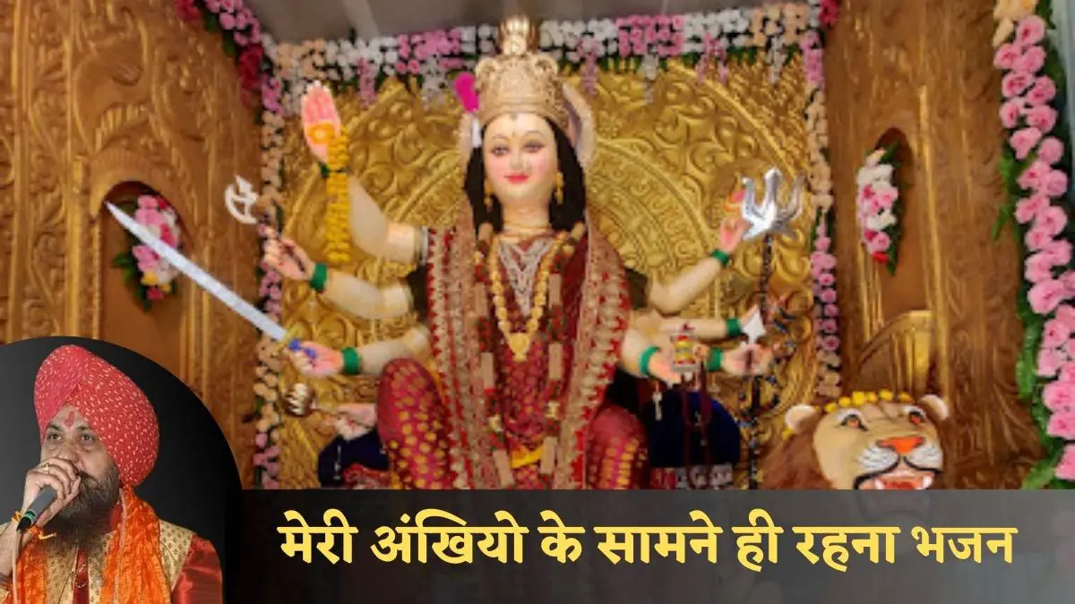 मेरी अंखियो के सामने ही रहना Navratri Bhajan Lyrics