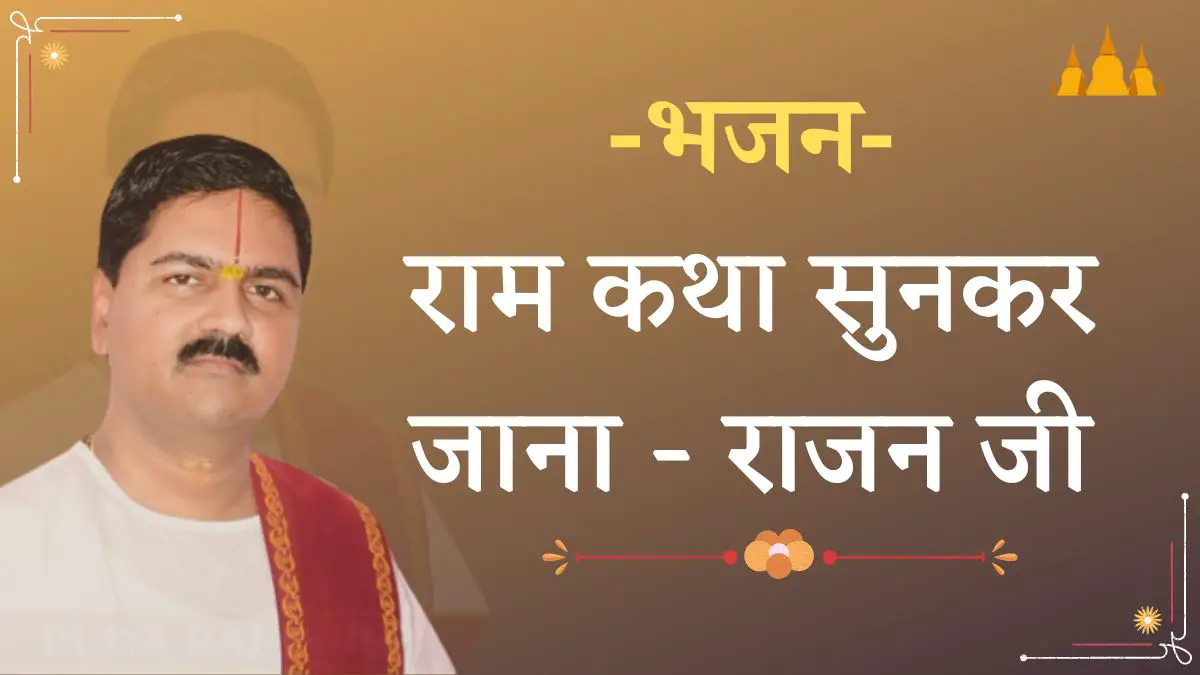 राम कथा सुन कर जाना Ramkatha Sunkar Jana Lyrics