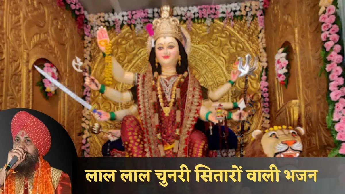 लाल लाल चुनरी सितारों वाली  Navratri Bhajan Lyrics