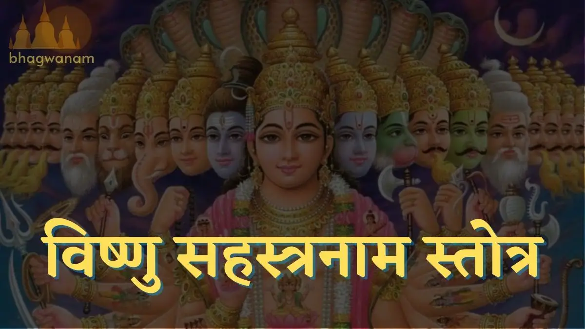 विष्णु सहस्त्रनाम स्तोत्र पाठ Vishnu Sahasranama Stotram