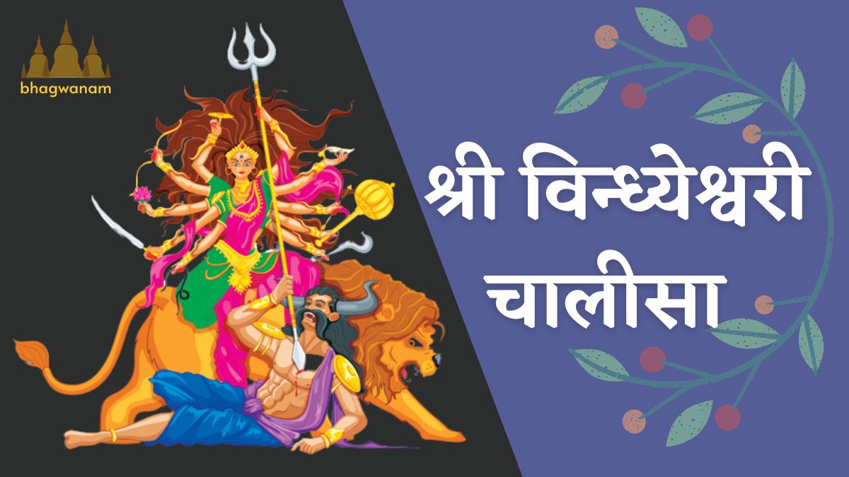 श्री विन्ध्येश्वरी चालीसा Vindhyeshvari Chalisa