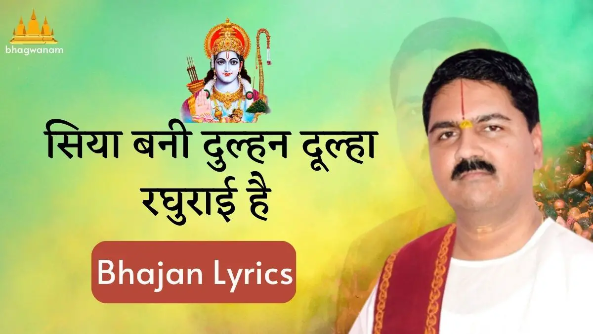 सिया बनी दुल्हन दूल्हा रघुराई है लिरिक्स | Siya Bani Dulhan Lyrics