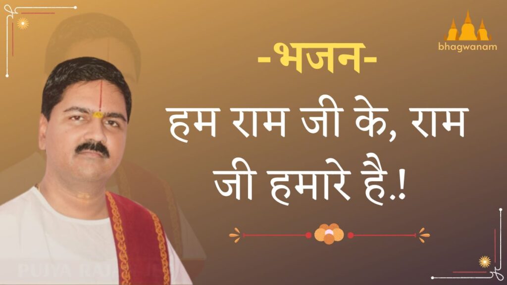 हम राम जी के राम जी हमारे हैं भजन Pujya Rajan ji Maharaj