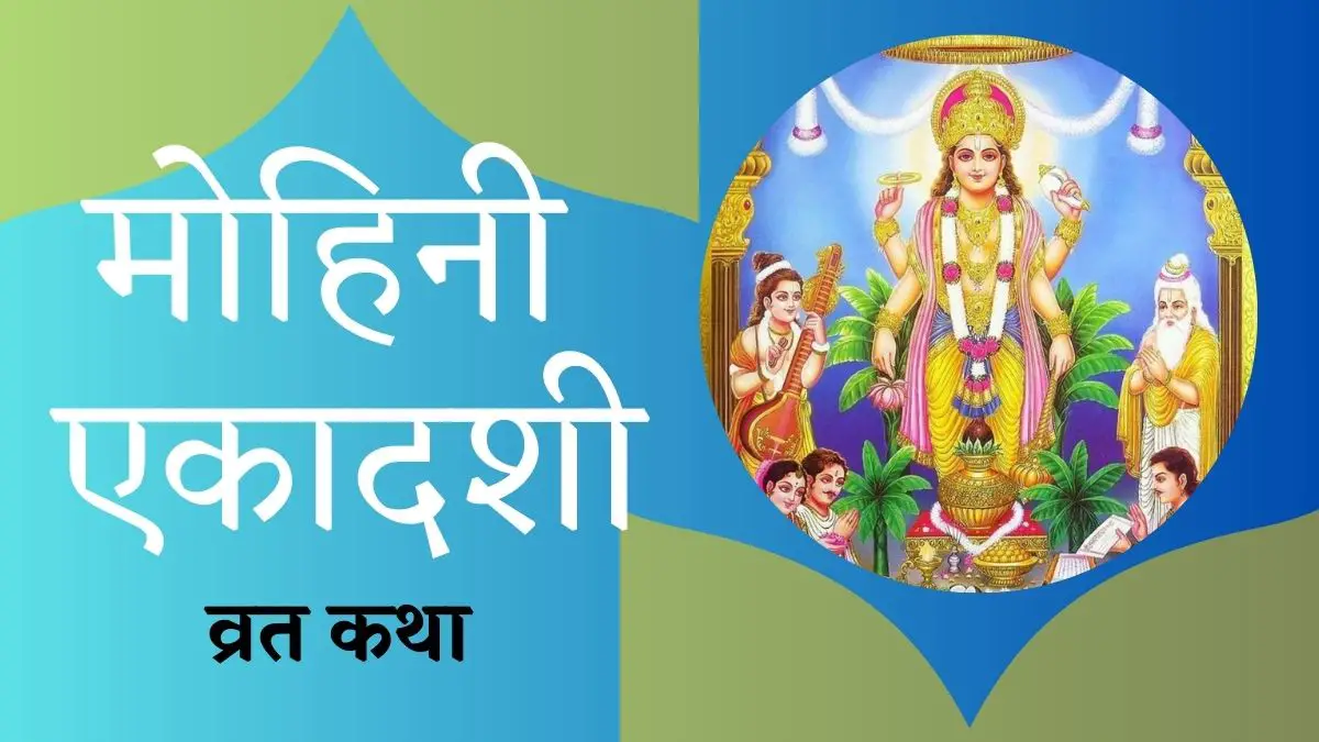 मोहिनी एकादशी व्रत कथा Mohini Ekadashi Vrat Katha