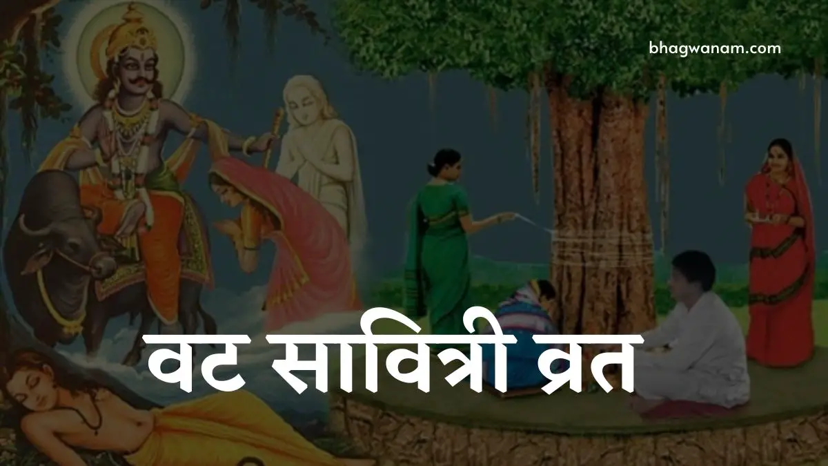 Vat Savitri Vrat - वट सावित्री व्रत