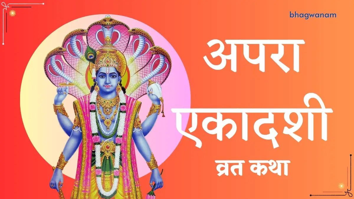 अपरा एकादशी व्रत कथा - Apara Ekadashi Vrat Katha