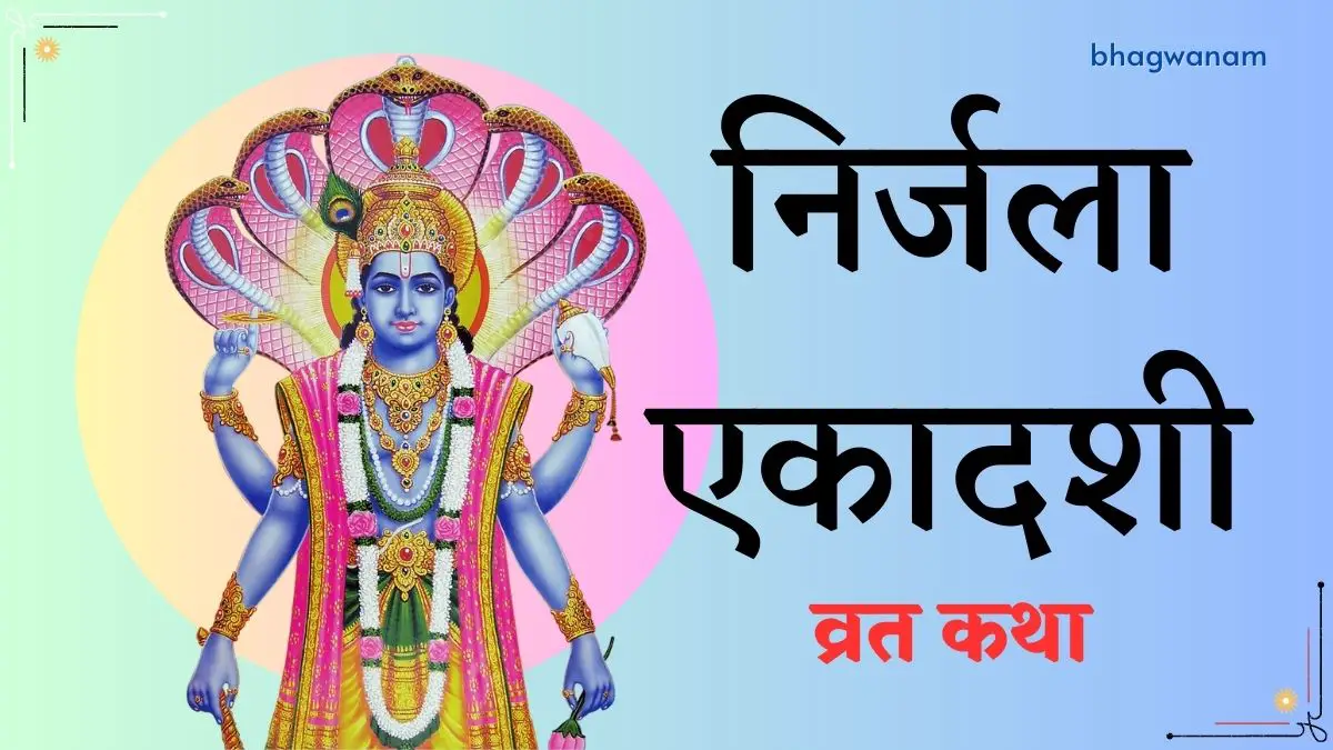 निर्जला एकादशी व्रत कथा - Nirjala Ekadashi Vrat Katha