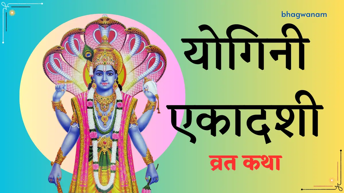 योगिनी एकादशी व्रत कथा Yogini Ekadashi Vrat Katha.