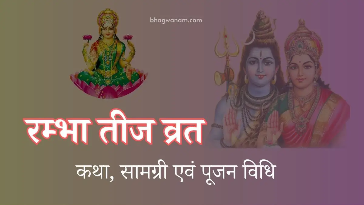 रम्भा तीज व्रत Rambha Teej Vrat Katha