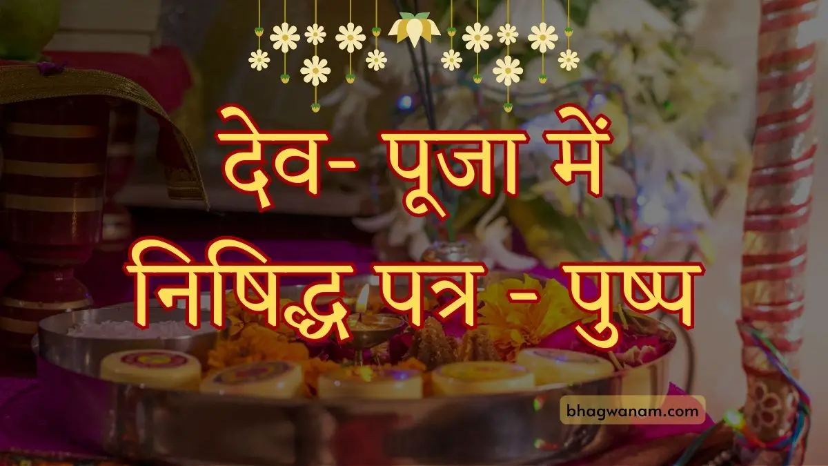 देव- पूजा में निषिद्ध पत्र - पुष्प क्या है - dev puja me nished patra pushp