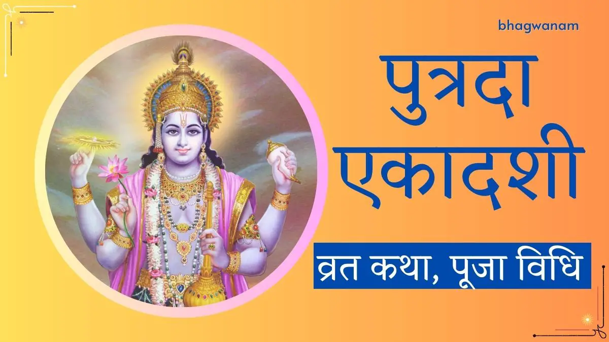 श्रावण पुत्रदा एकादशी व्रत कथा Shravan Putrada Ekadashi Vrat Katha