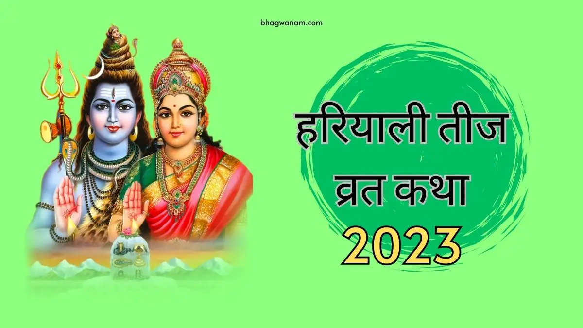 हरियाली तीज व्रत कथा - Hariyali Teej Vrat Katha 2023