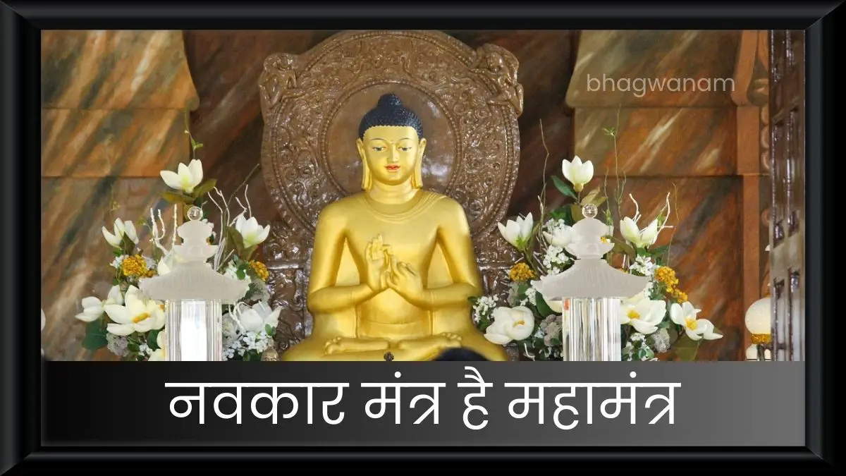 नवकार मंत्र है महामंत्र Navkar Mantra Hai Maha Mantra Lyrics