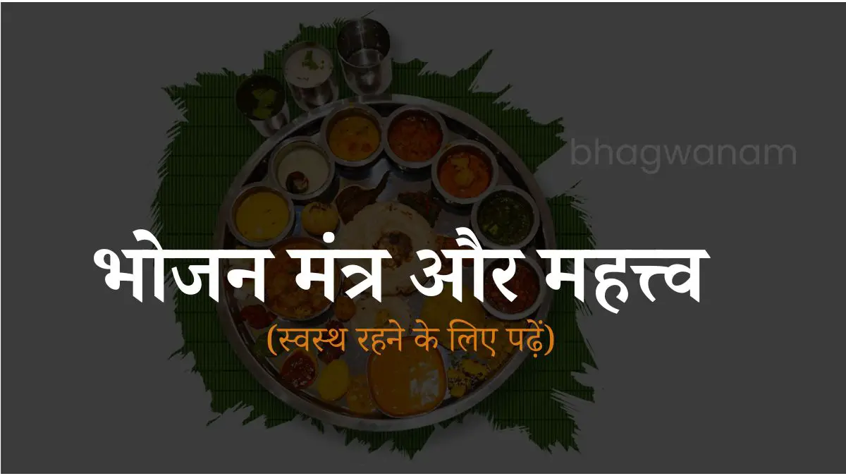 भोजन मंत्र और महत्त्व - स्वस्थ रहने के लिए पढ़ें - Bhojan Mantra Hindi