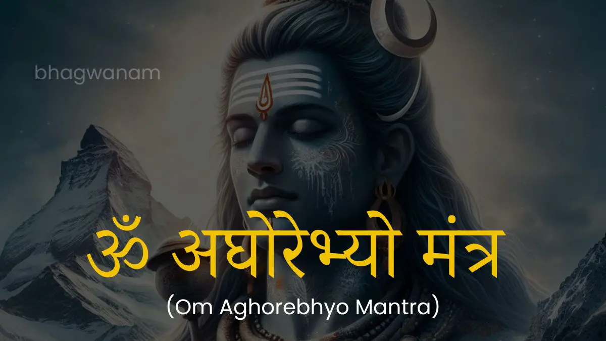 ॐ अघोरेभ्यो मंत्र हिंदी में । Om Aghorebhyo Mantra in Hindi 