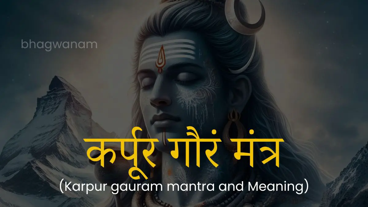 कर्पूरगौरं करुणावतारं मंत्र - Karpur Gauram Karunavtaram lyrics in hindi