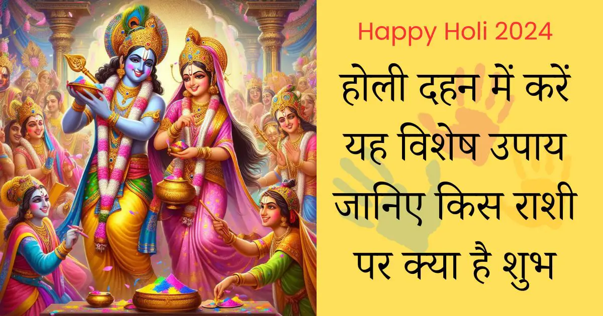 होली दहन में करें यह विशेष उपाय जानिए किस राशी पर क्या है शुभ | Happy Holi 2024