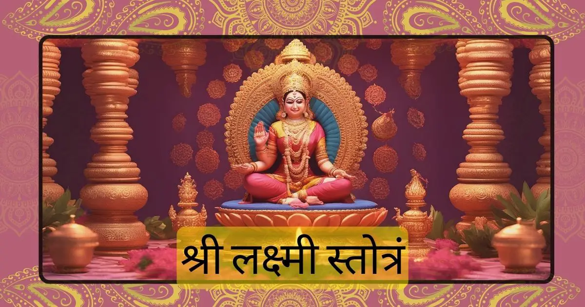 लक्ष्मी अश्तोत्रम स्तोत्र Lakshmi Ashtothram lyrics in Hindi