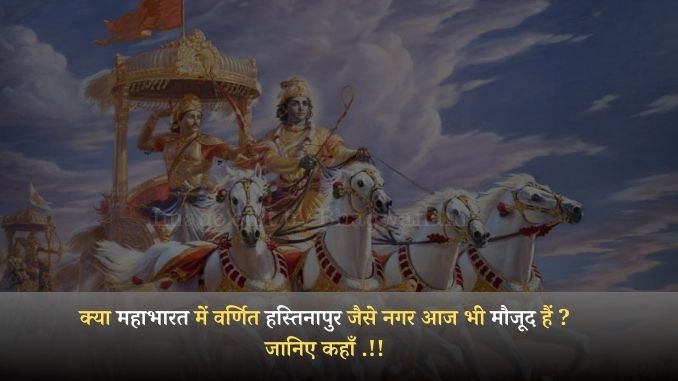 क्या महाभारत में वर्णित हस्तिनापुर जैसे नगर आज भी मौजूद हैं जानिए कहाँ Mahabharat