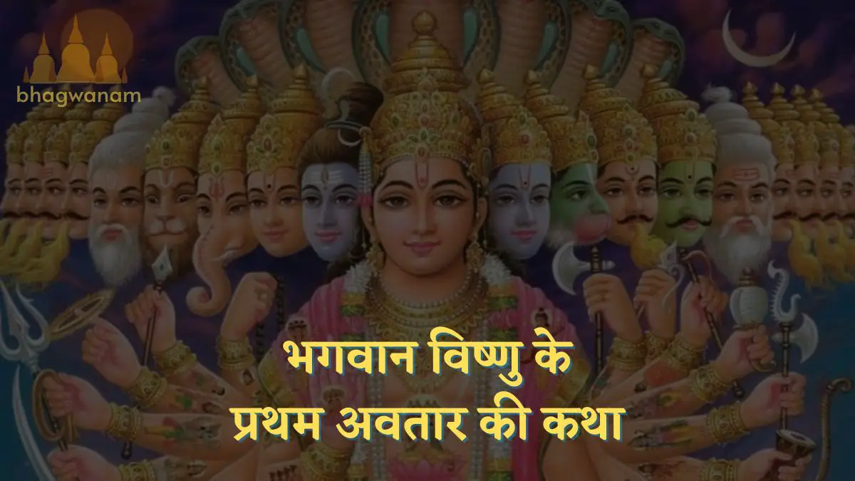 भगवान विष्णु के प्रथम अवतार की कथा | Bhagwan Vishnu Avtars