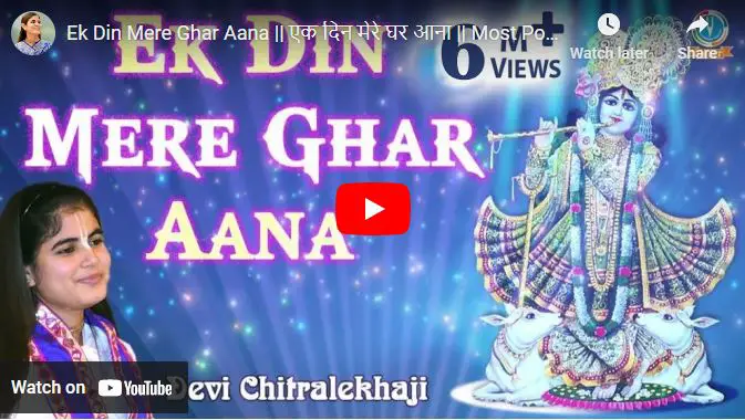 एक दिन मेरे घर आना मेरे बांके बिहारी Ek Din Mere Ghar Aana Mere Banke Bihari Lyrics