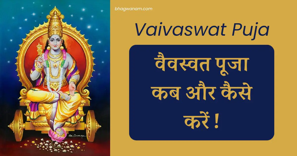 13 जुलाई 2024 वैवस्वत पूजा कब और कैसे करें  Vaivaswat Puja 2024