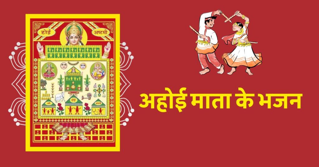 अहोई अष्टमी पर माता रानी के सुंदर भजन लिरिक्स। Ahoi Ashtami Par Mata Rani Ke Sunder Bhajan Lyrics in Hindi