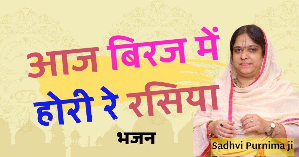 होली भजन: आज बिरज में होरी रे रसिया | Aaj Biraj Mein Hori Re Rasiya lyrics