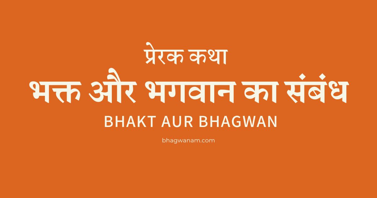 कथा: भक्त और भगवान का संबंध | Bhakt Aur Bhagwan!